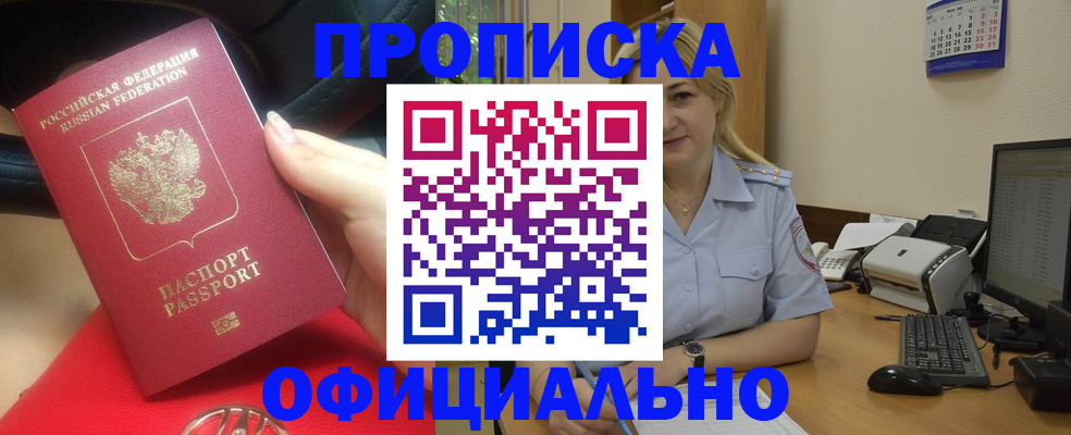 прописка законно в Высоковске